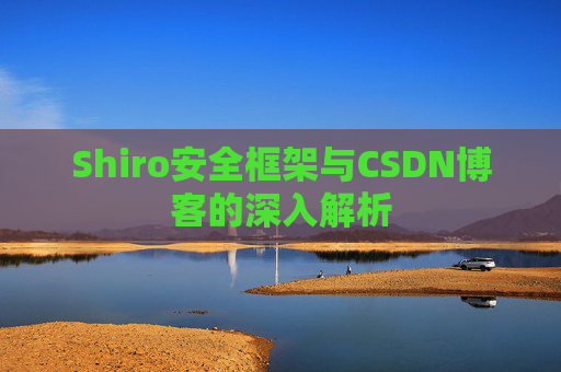 Shiro安全框架与CSDN博客的深入解析